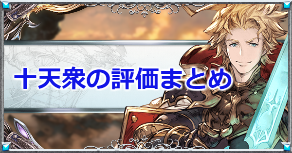 グラブル 十天衆キャラ評価一覧 おすすめ取得優先度 グランブルーファンタジー ゲームウィズ Gamewith